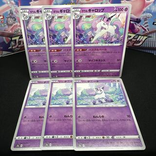 ガラルギャロップ 068/190 進化セット