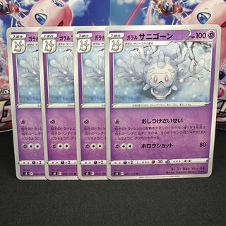 ガラルサニゴーン U 044/100