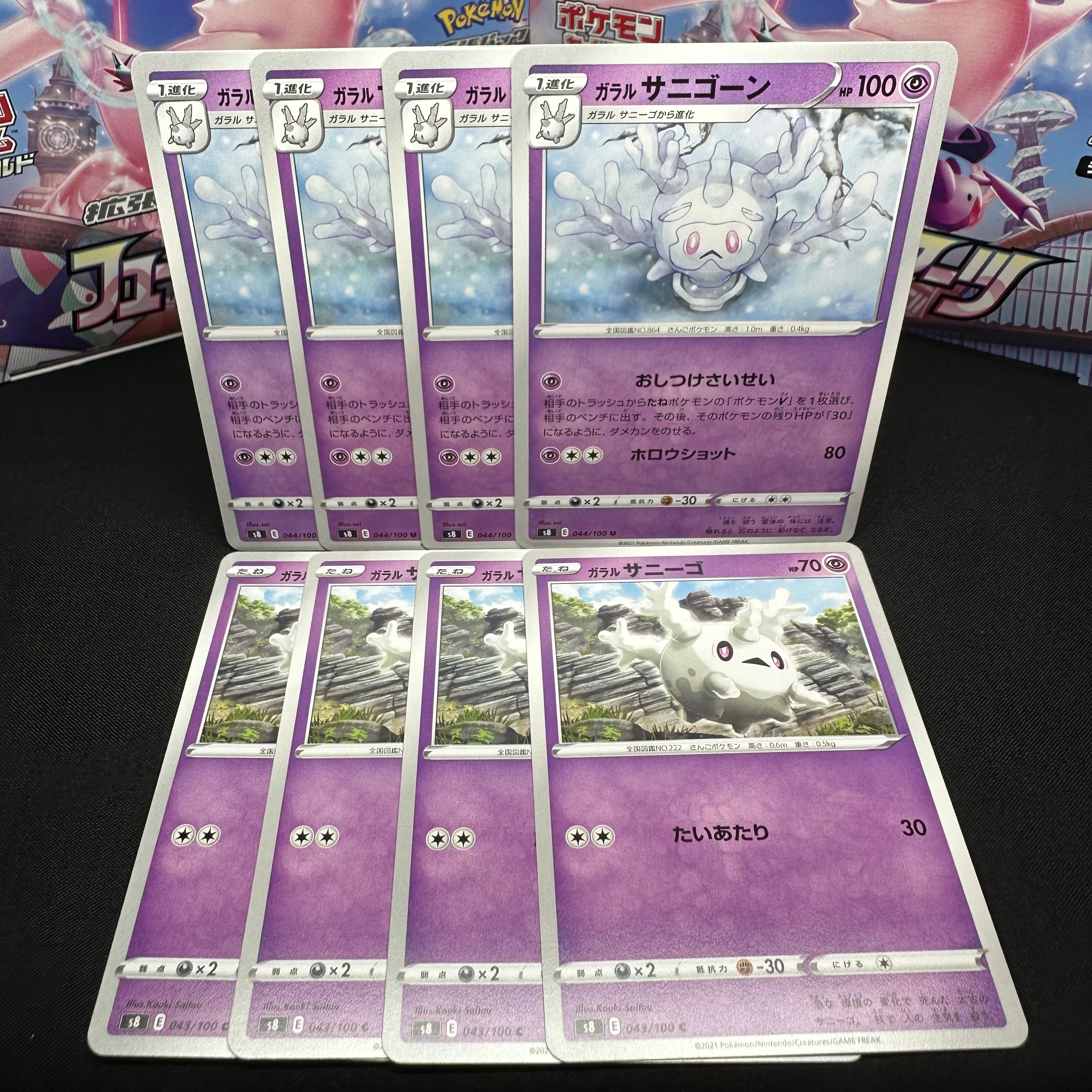 ガラルサニゴーン U 044/100 進化セット 1枚