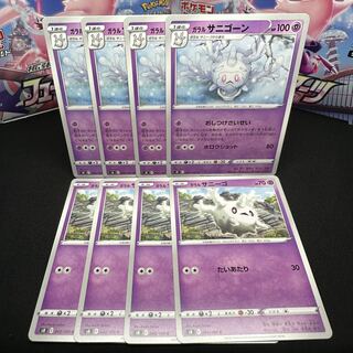 ガラルサニゴーン U 044/100 進化セット 1枚