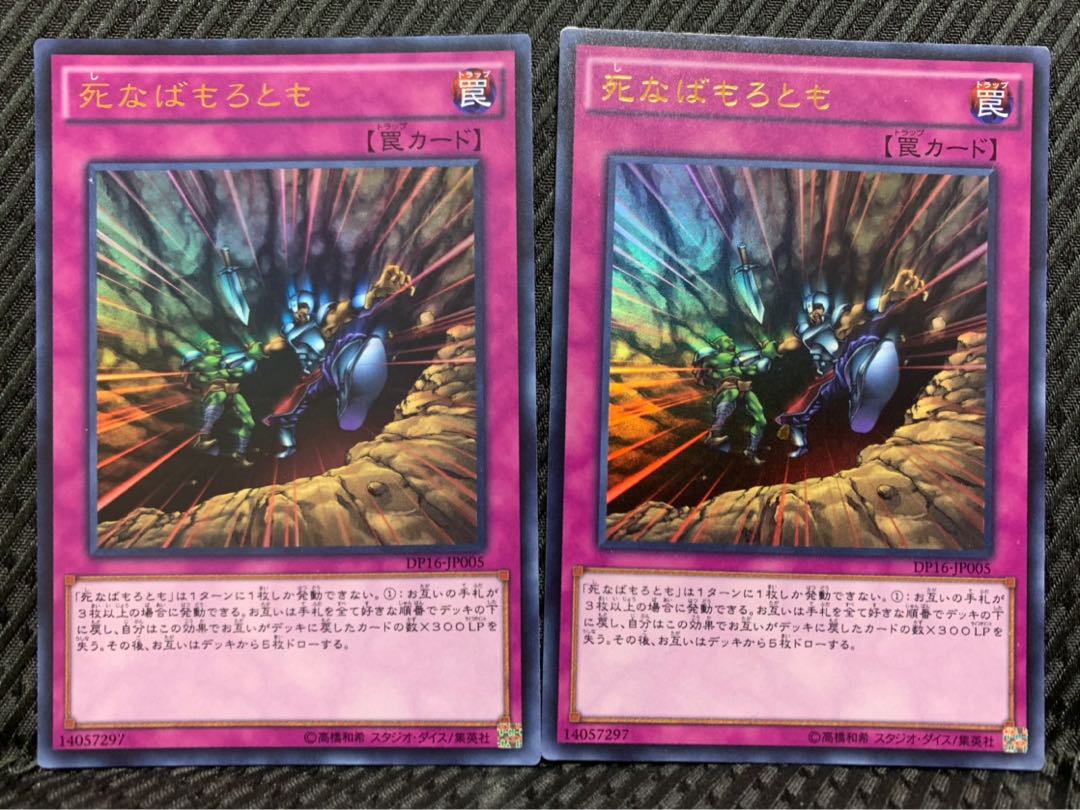 【ぽぽたん】遊戯王 -862 死なばもろとも 3枚 スーパー