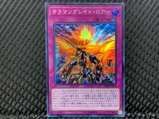 【ぽぽたん】遊戯王 -861 サラマングレイト・ロアー スーパー