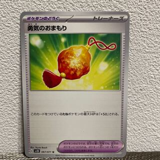 勇気のおまもり U 067/071