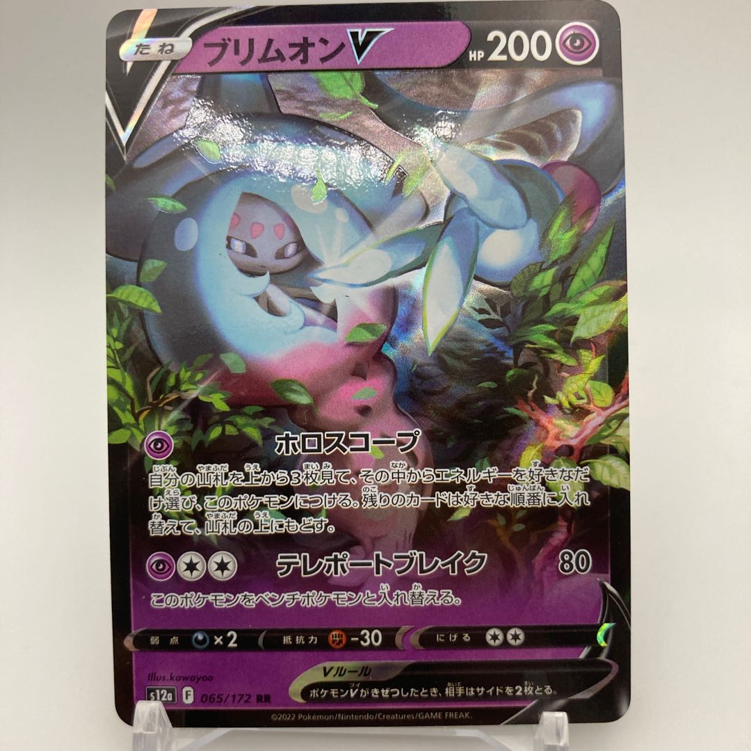 ブリムオンV RR 065/172