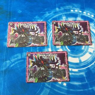 罪修羅ジャ悪ペンドラ 3枚