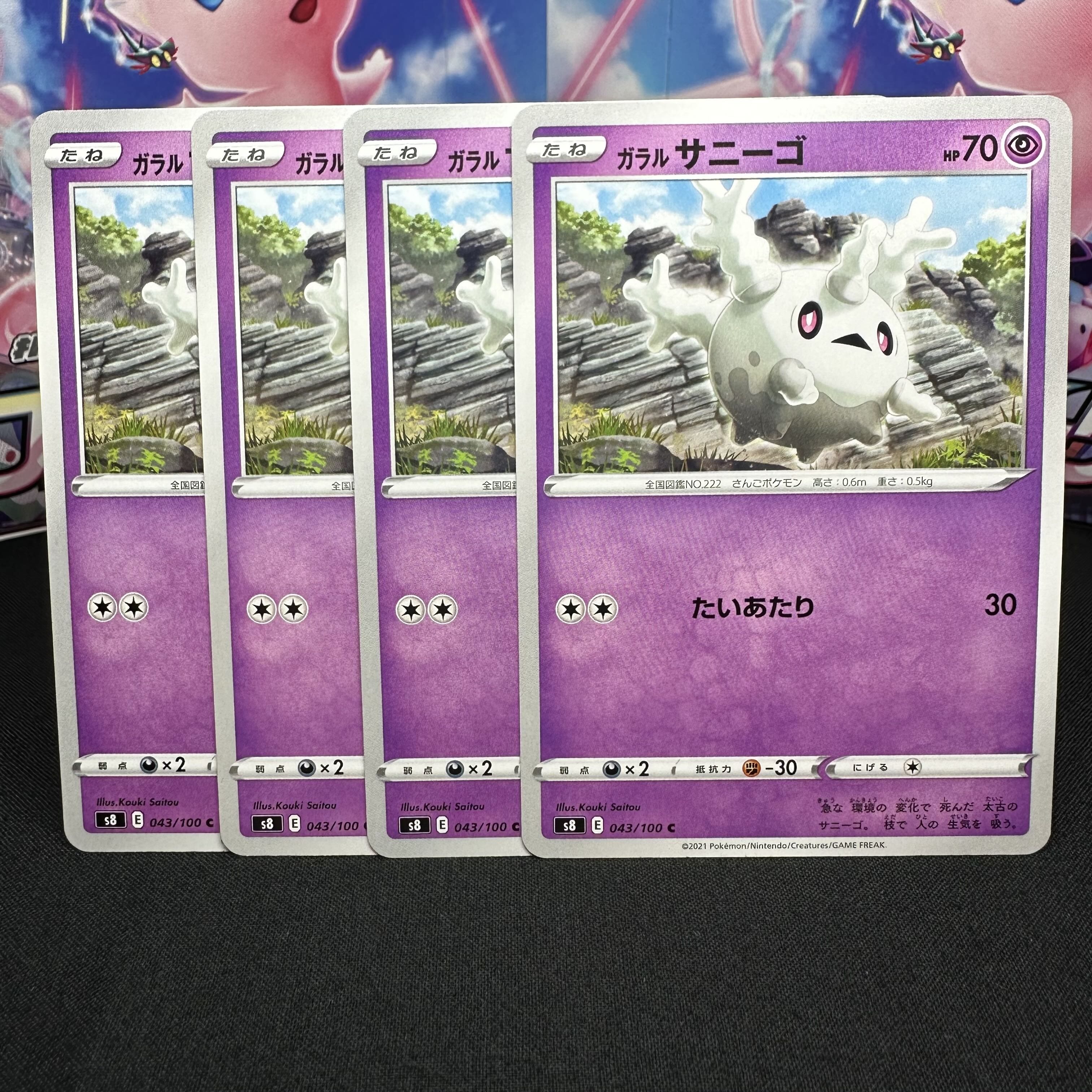 ガラルサニーゴ C 043/100