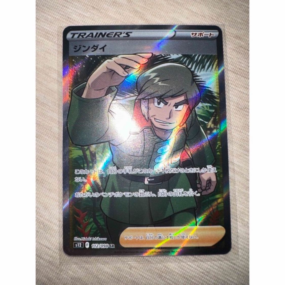 ジンダイ SR 112/098 1枚