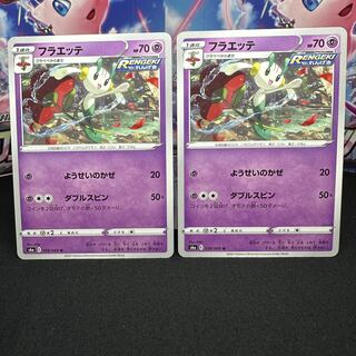 フラエッテ U 038/069