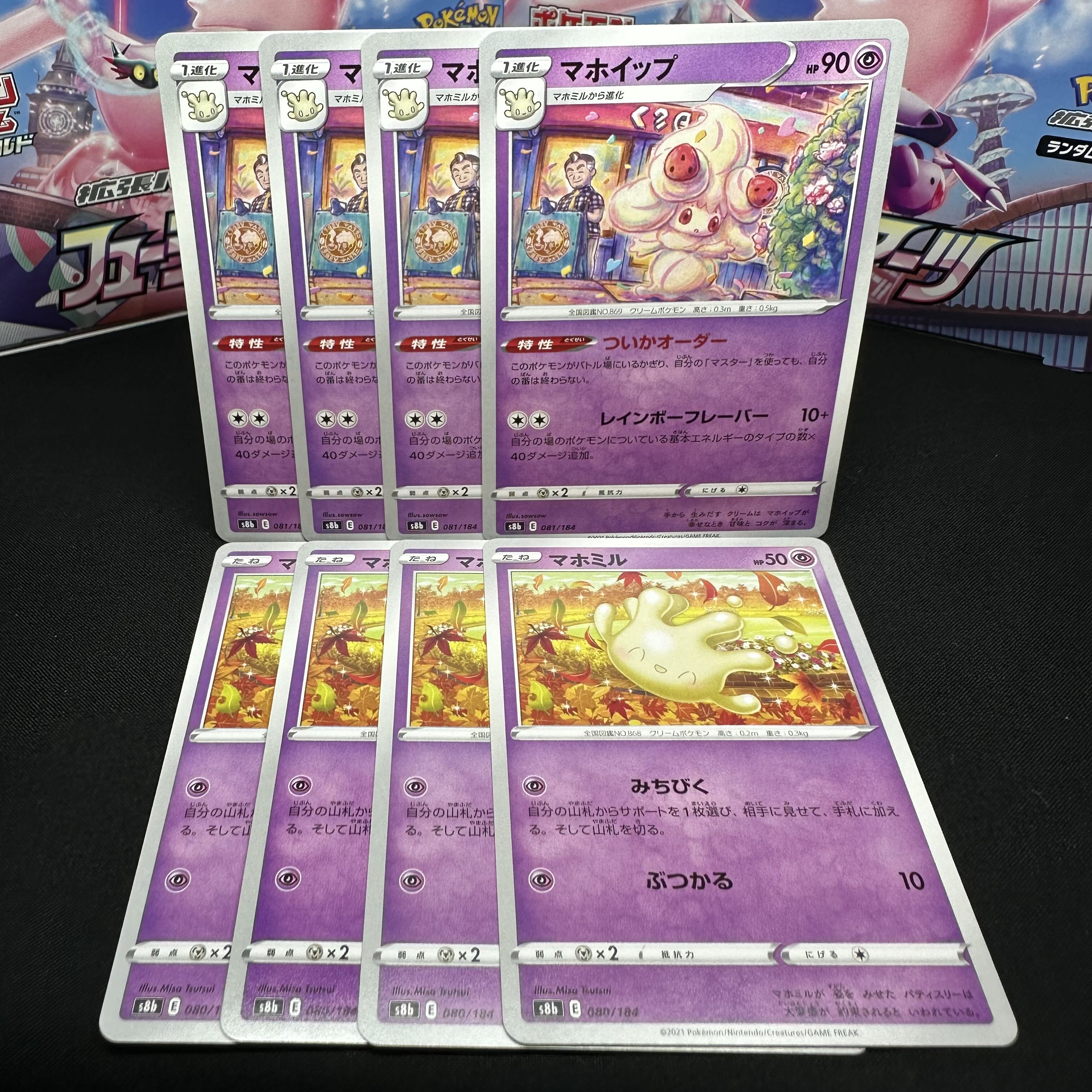 マホイップ 081/184 進化セット