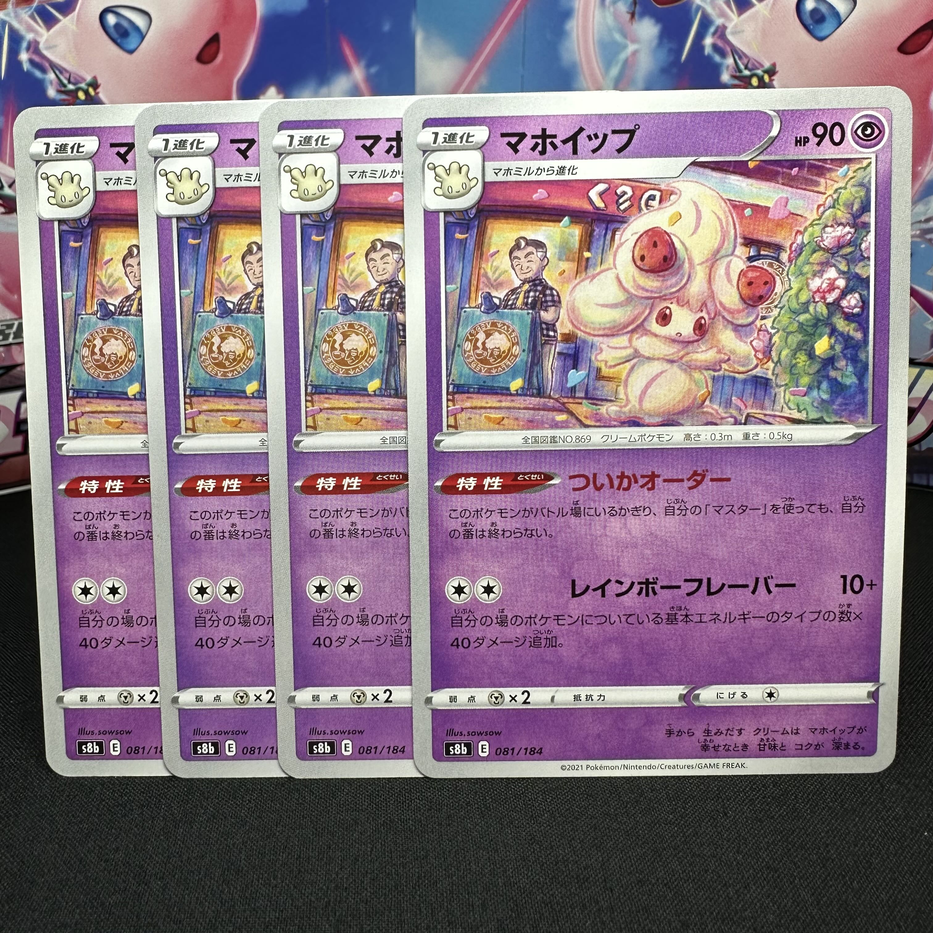 マホイップ 081/184