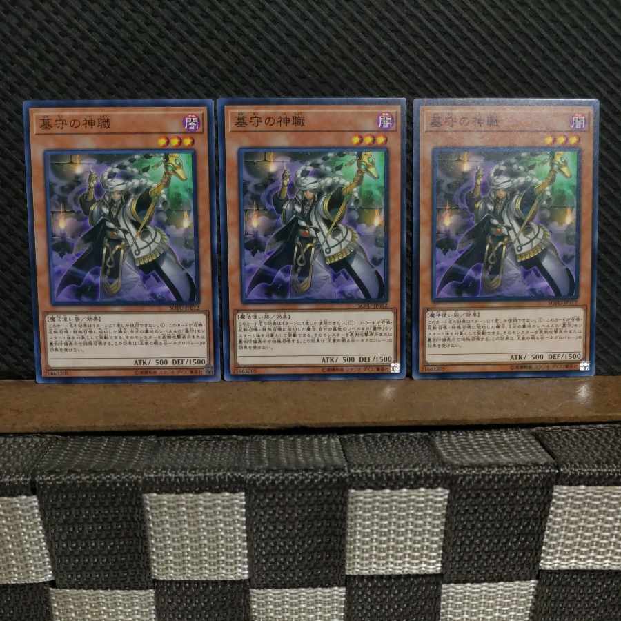 【ぽぽたん】遊戯王 #2211 墓守の神職 ノーマル 3枚