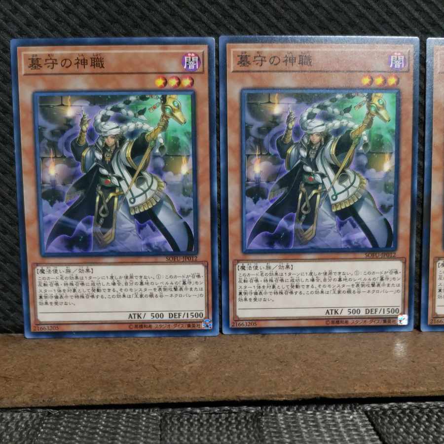 【ぽぽたん】遊戯王 #2211 墓守の神職 ノーマル 3枚