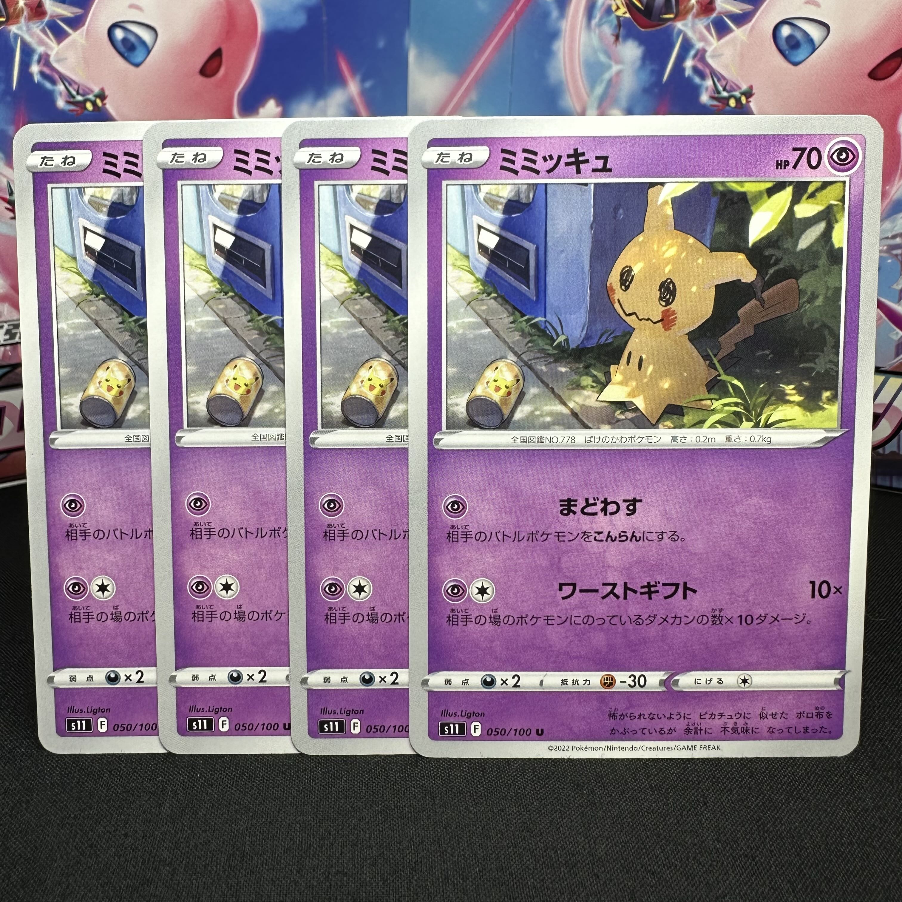 Mimikyu U 050/100 1枚