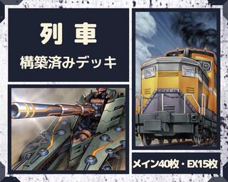 遊戯王  列車　構築済みデッキ EX有り スリーブ付き