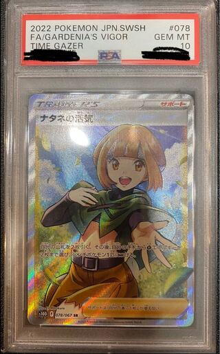 ナタネの活気SR PSA10