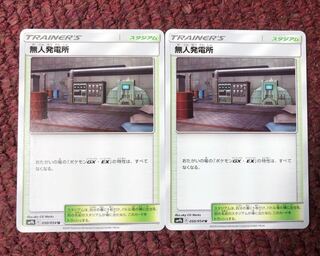 無人発電所 2枚セット