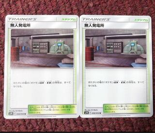 無人発電所 2枚セット