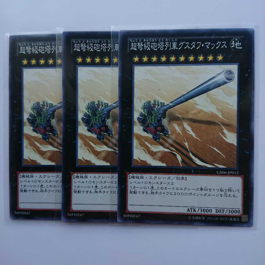 《超弩級砲塔列車グスタフ・マックス》