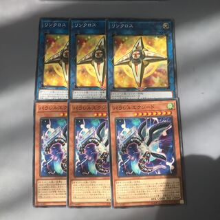 リンクロス　パラレルエクシード　各3枚