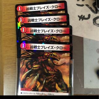 ブレイズクロー　4枚