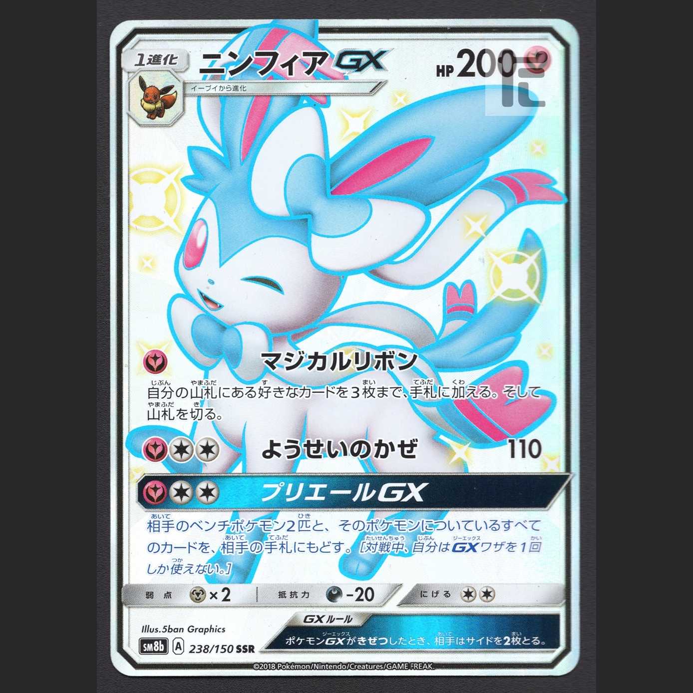 ニンフィアGX【プレイド】SSR/管理:MP5735