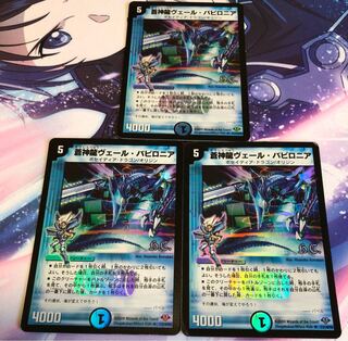 蒼神龍ヴェール・バビロニア(H.C) R-foil 21/110/Y8 3枚