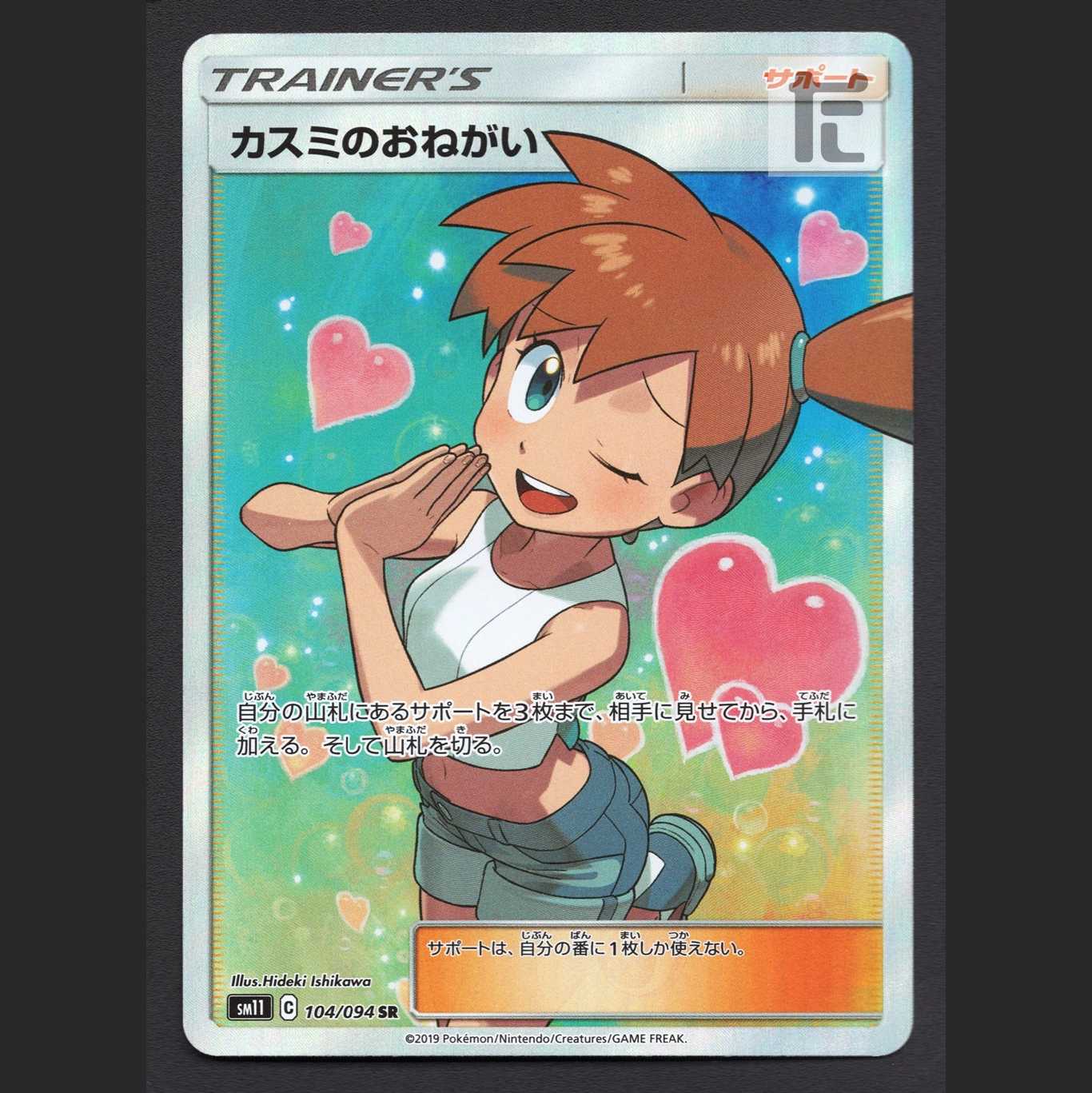 Misty's Favor [Near] SR/Control: MP5723