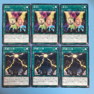 盆回し／神縛りの塚／各3枚【 遊戯王 ・プレイ用】ノーマル