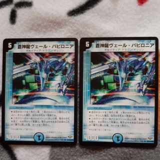 蒼神龍ヴェール・バビロニア(通常) R 21/110/Y8