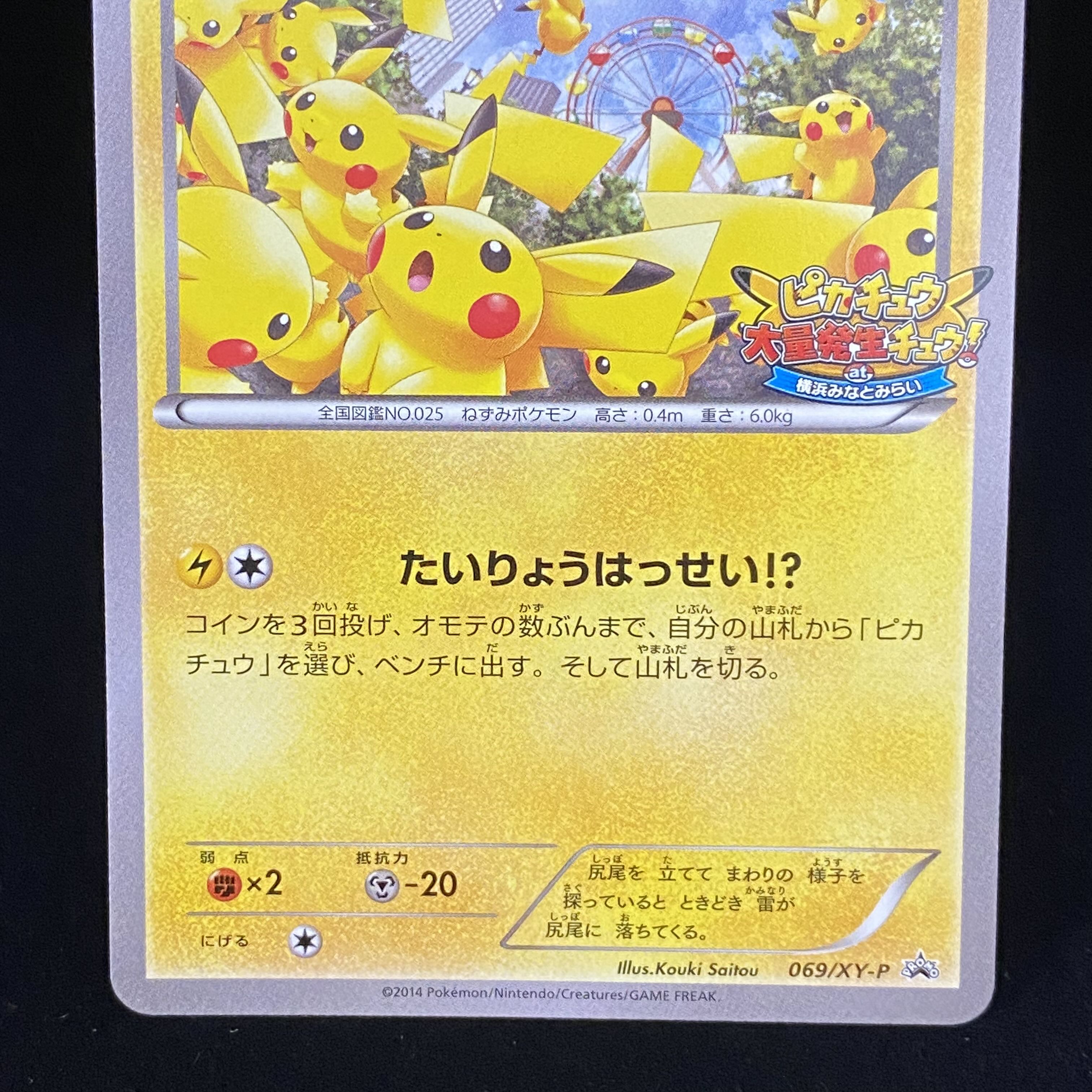 Pikachu Promo 069/YX-P 1枚