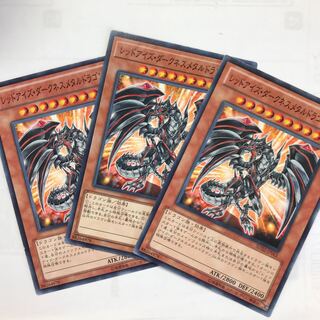 レッドアイズダークネスメタルドラゴン