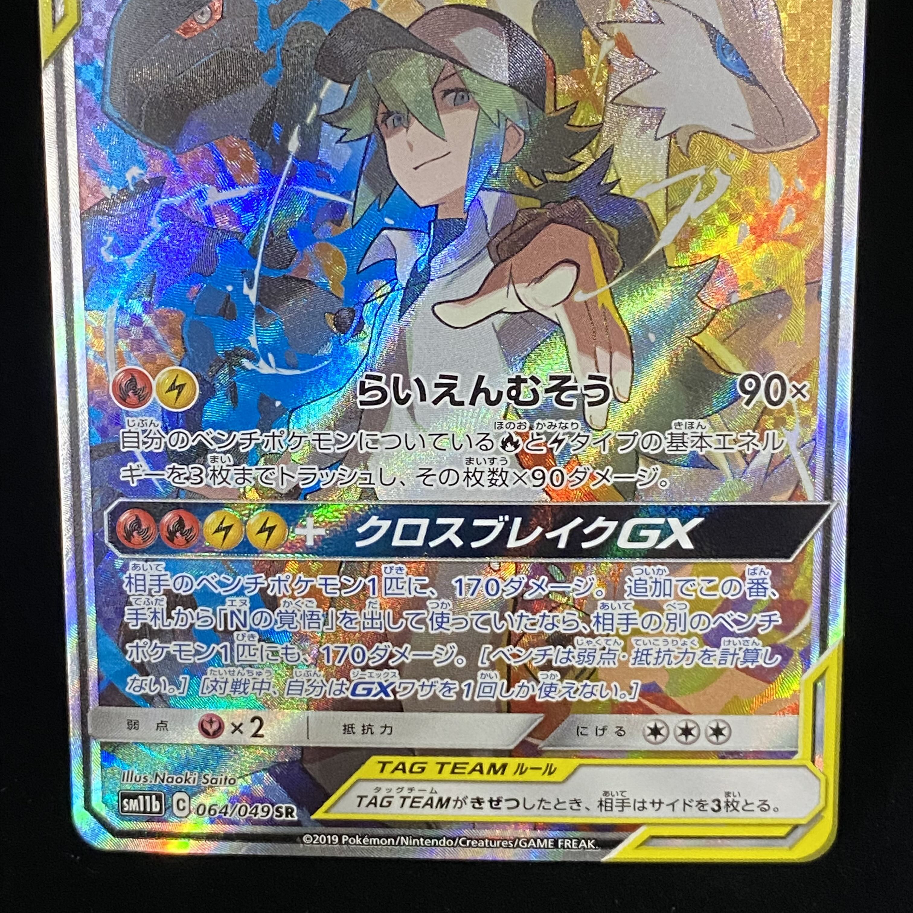 Reshiram & ZekromGX SR 064/049