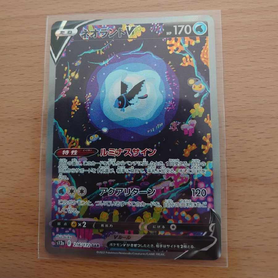 ネオラントV SAR 1枚