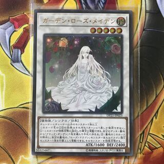 ガーデン・ローズ・メイデン ウルトラレア