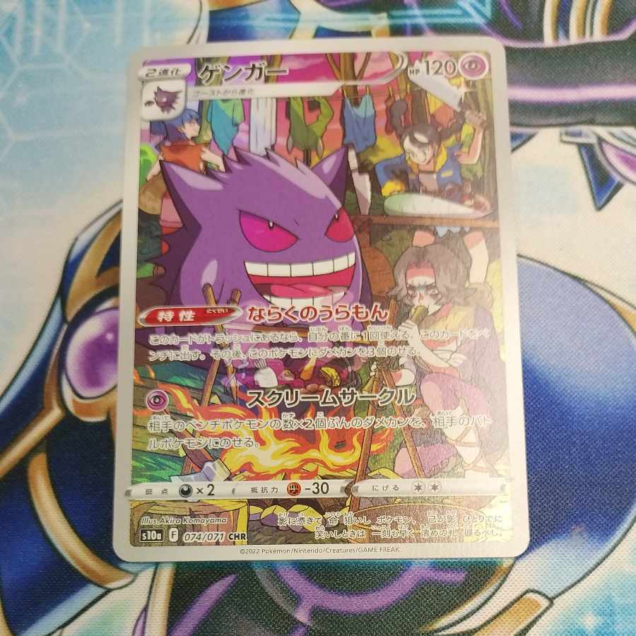 ゲンガー CHR 074/071