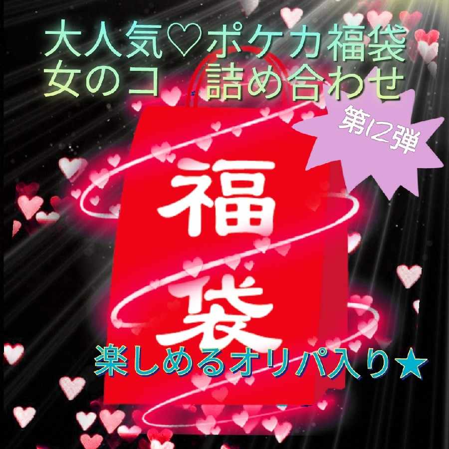 大人気★女のコ詰め合わせ福袋　ポケカ福袋　第12弾★