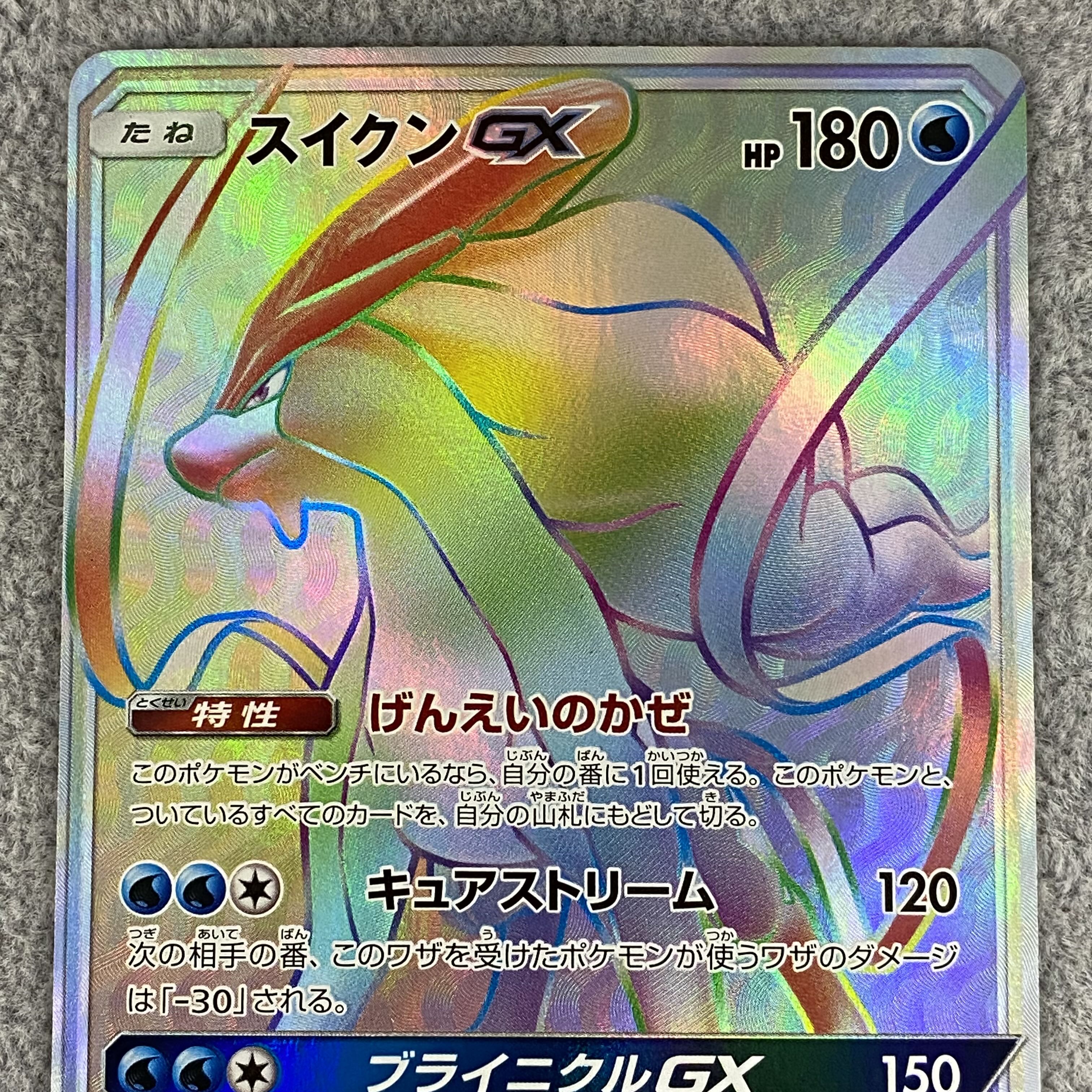 SuicuneGX HR 106/095 1枚