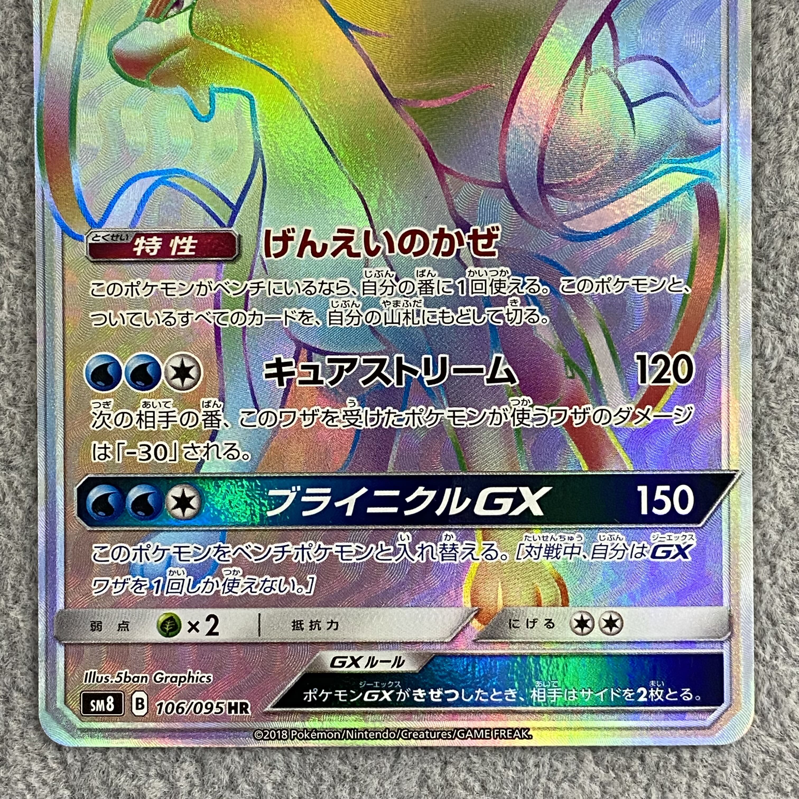 SuicuneGX HR 106/095 1枚