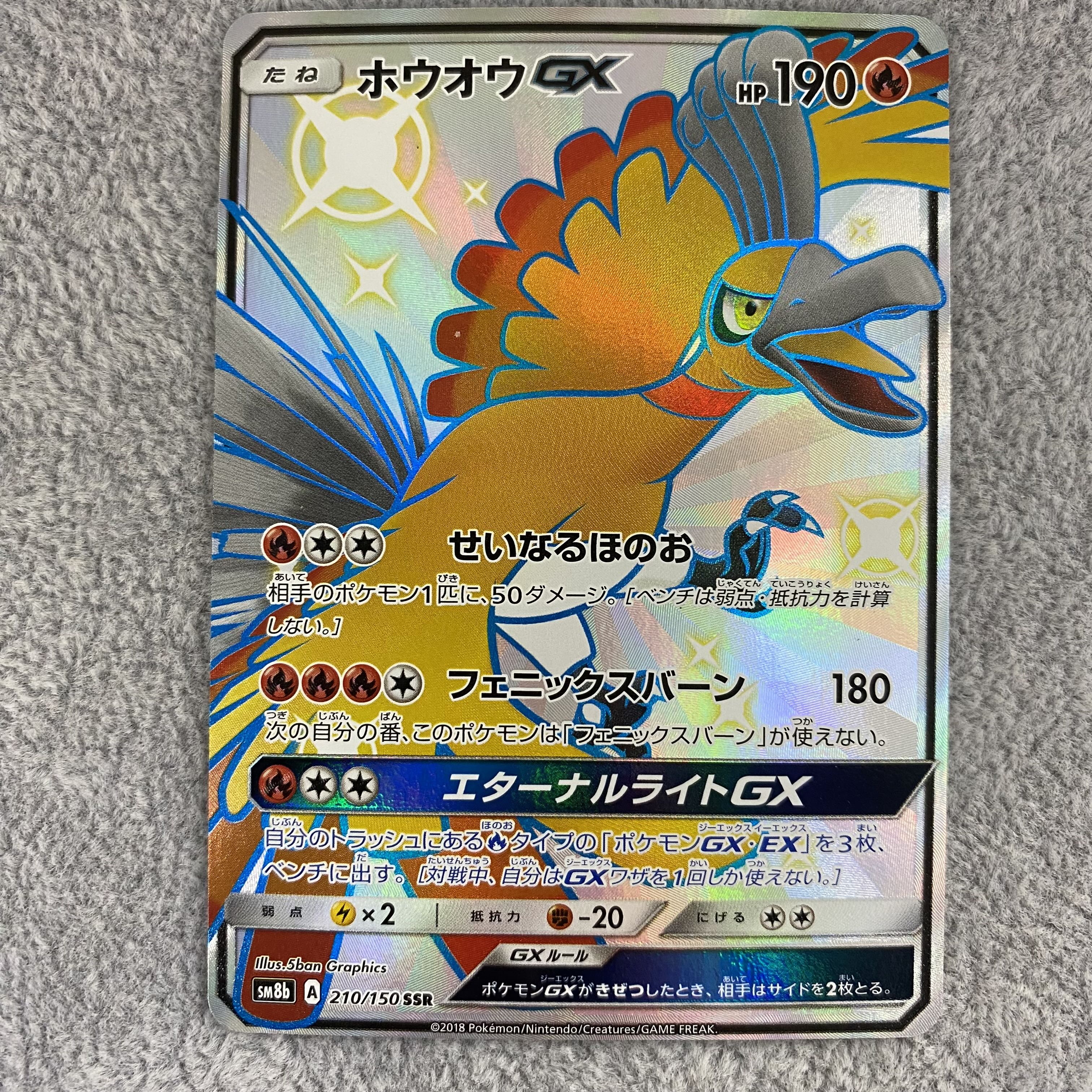 ホウオウGX SSR 210/150