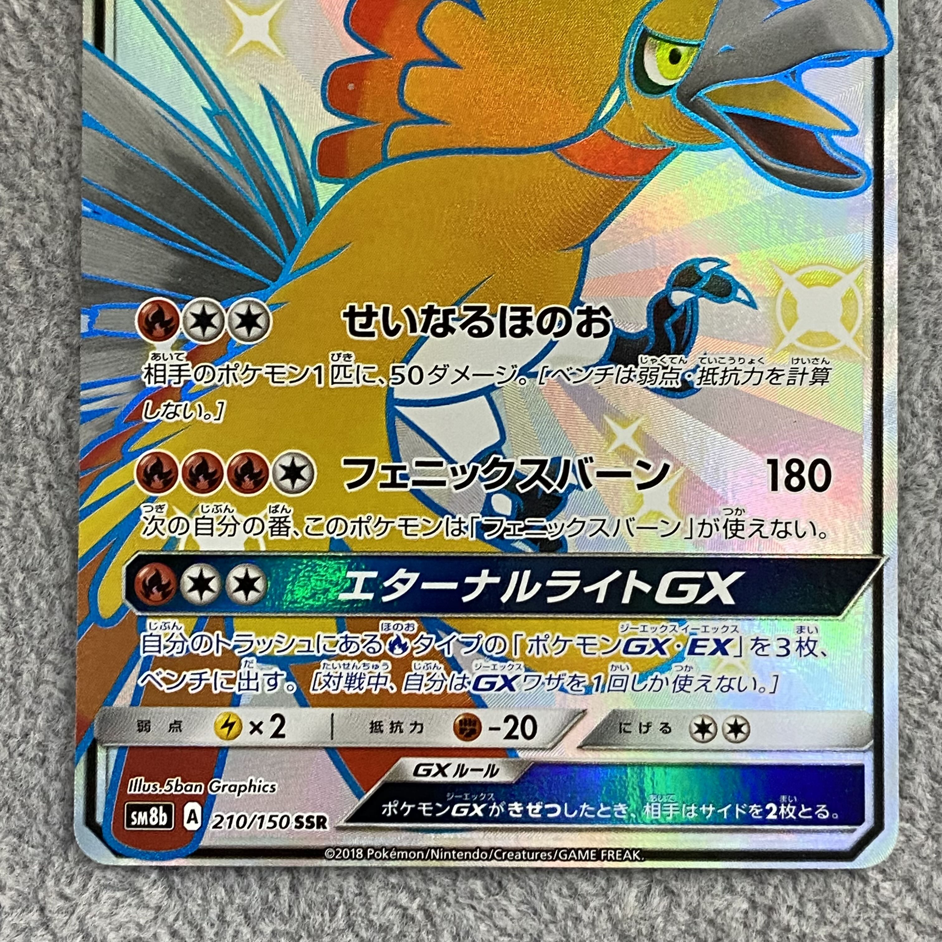 ホウオウGX SSR 210/150