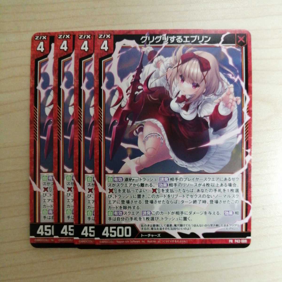 Z/X　グリグリするエブリン　ノーマル　4枚セット