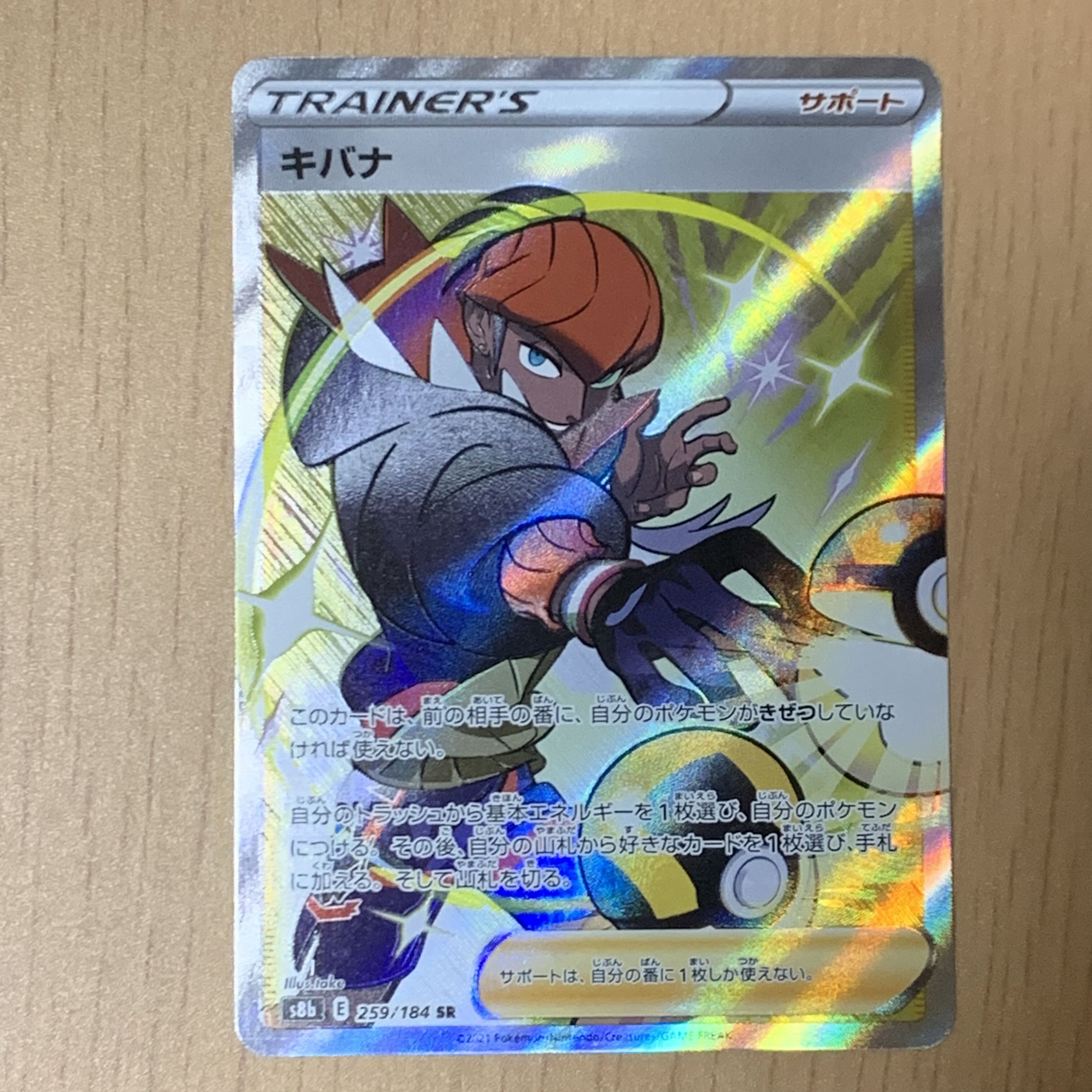 キバナ SR 259/184