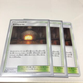 巨大なカマド 050/054 U 3枚