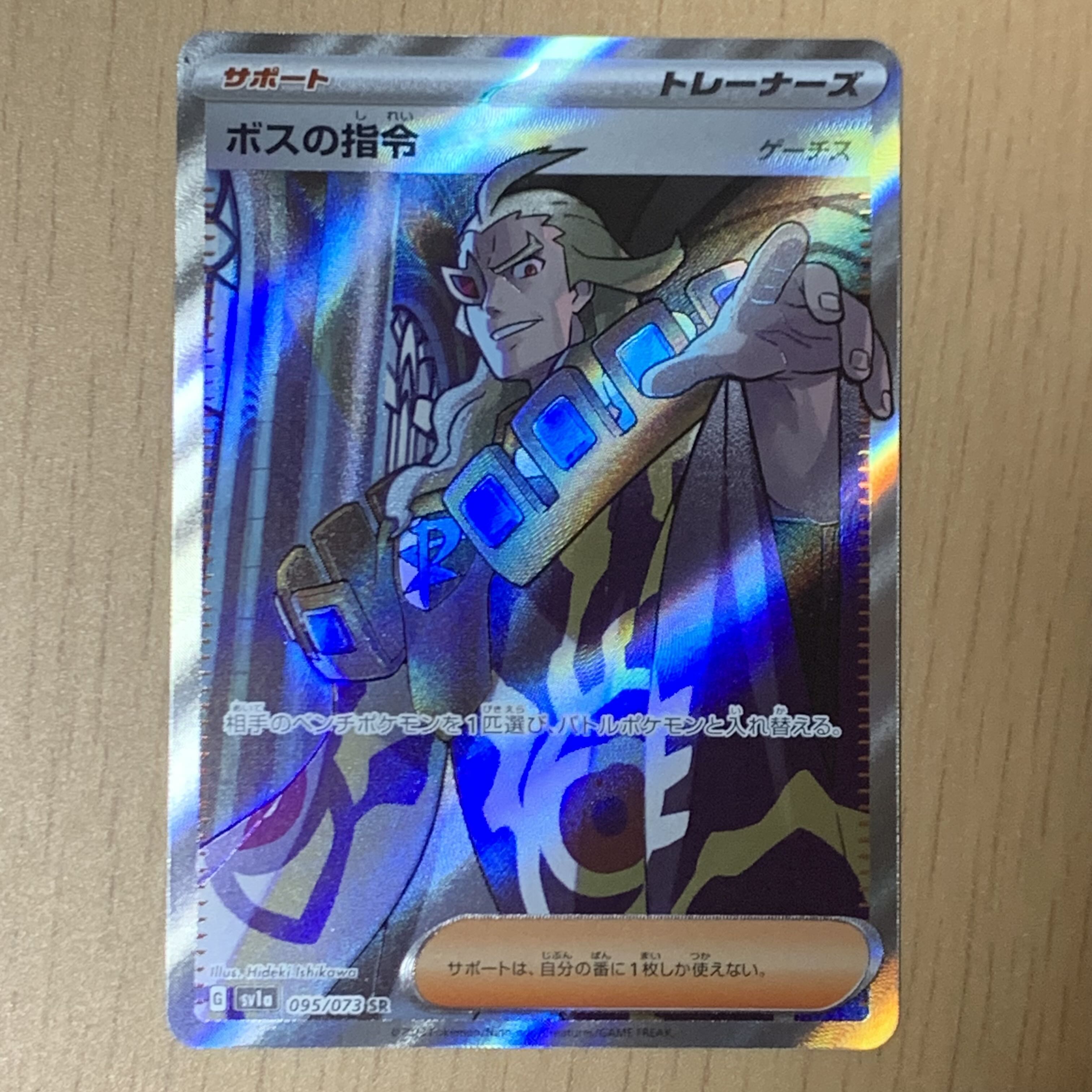 Boss's directive [Ghetsis] SR 095/073