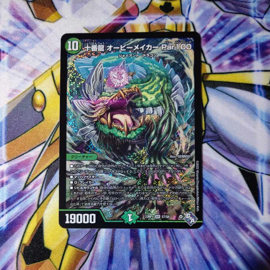 十番龍 オービーメイカー Par100 SR S7/S8