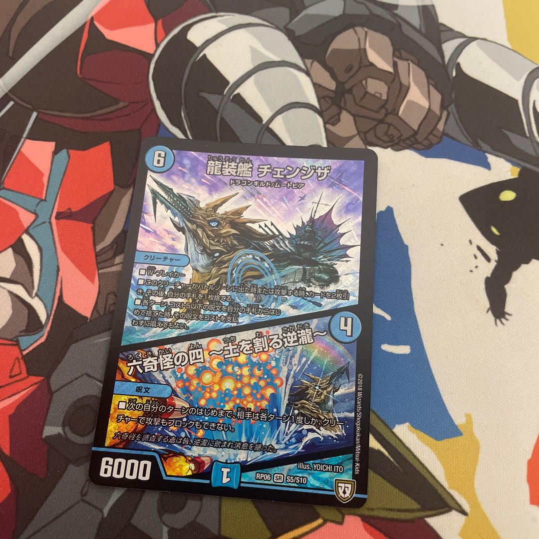 龍装艦 チェンジザ|六奇怪の四 -土を割る逆瀧- SR S5/S10