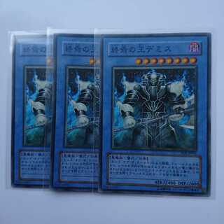 《終焉の王デミス》