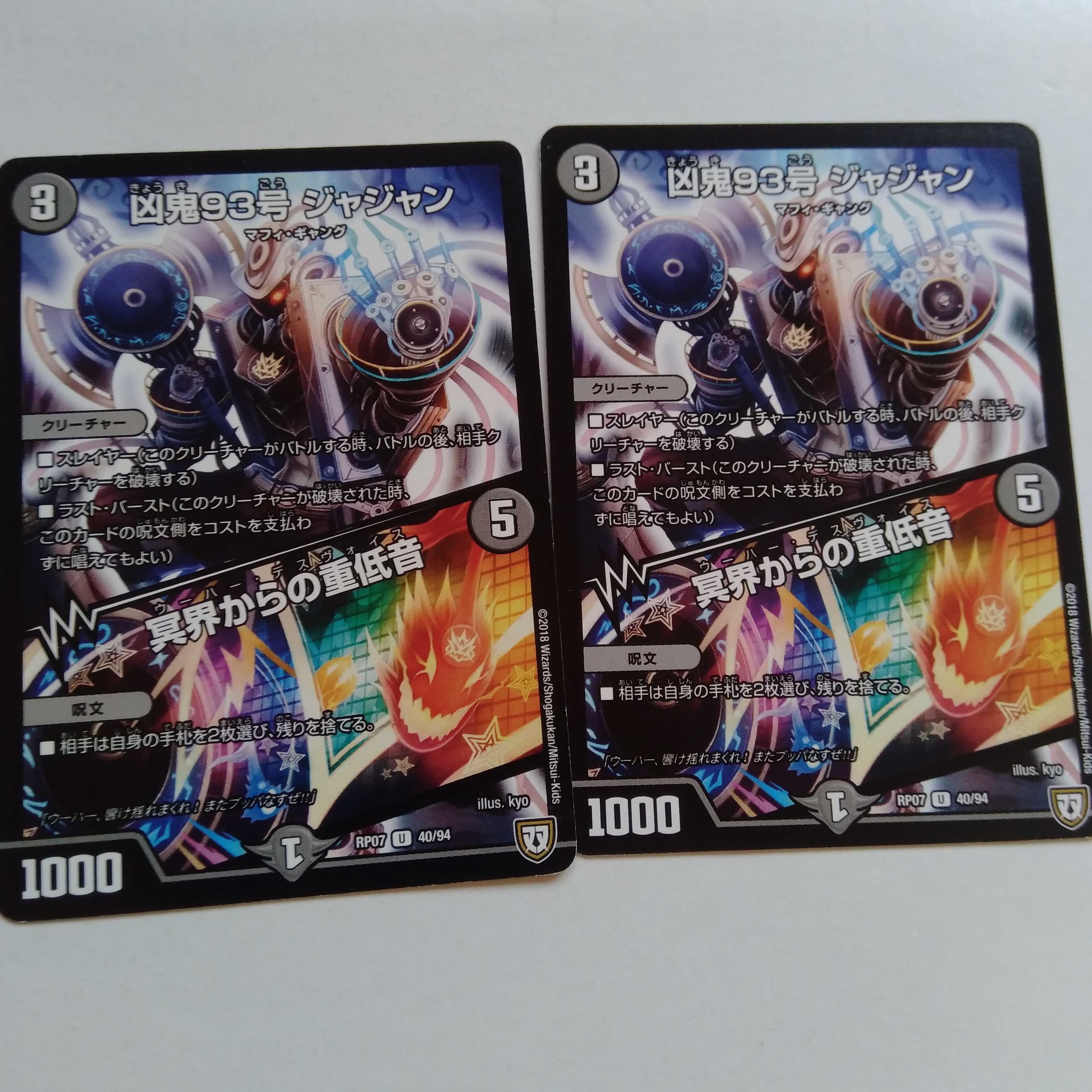 凶鬼93号 ジャジャン 冥界からの重低音 2枚セット