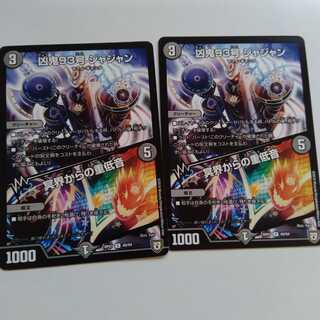 凶鬼93号　ジャジャン　冥界からの重低音　2枚セット