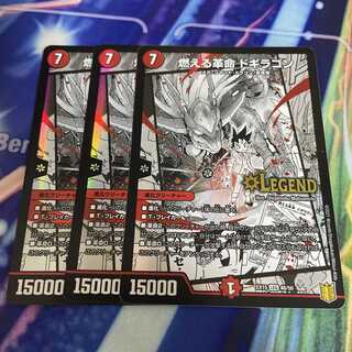 燃える革命 ドギラゴン LEG